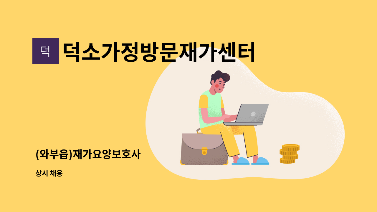 덕소가정방문재가센터 - (와부읍)재가요양보호사 : 채용 메인 사진 (더팀스 제공)