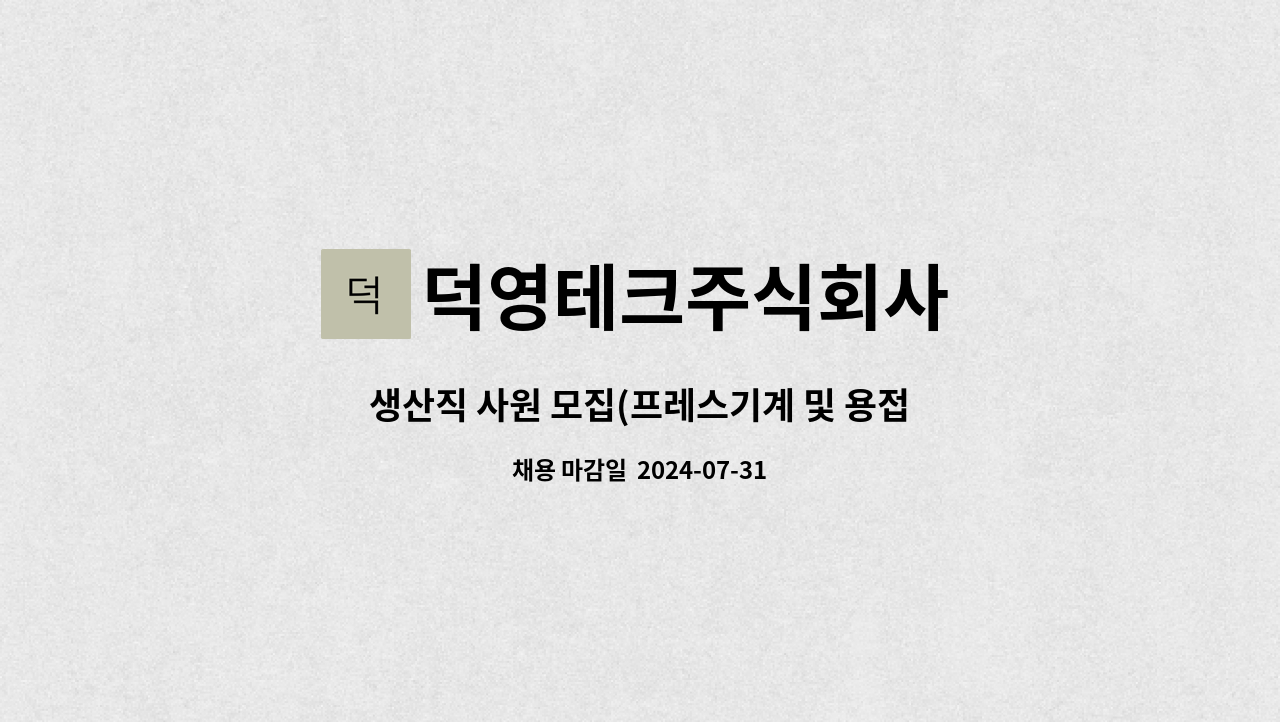 덕영테크주식회사 - 생산직 사원 모집(프레스기계 및 용접기계 ) : 채용 메인 사진 (더팀스 제공)