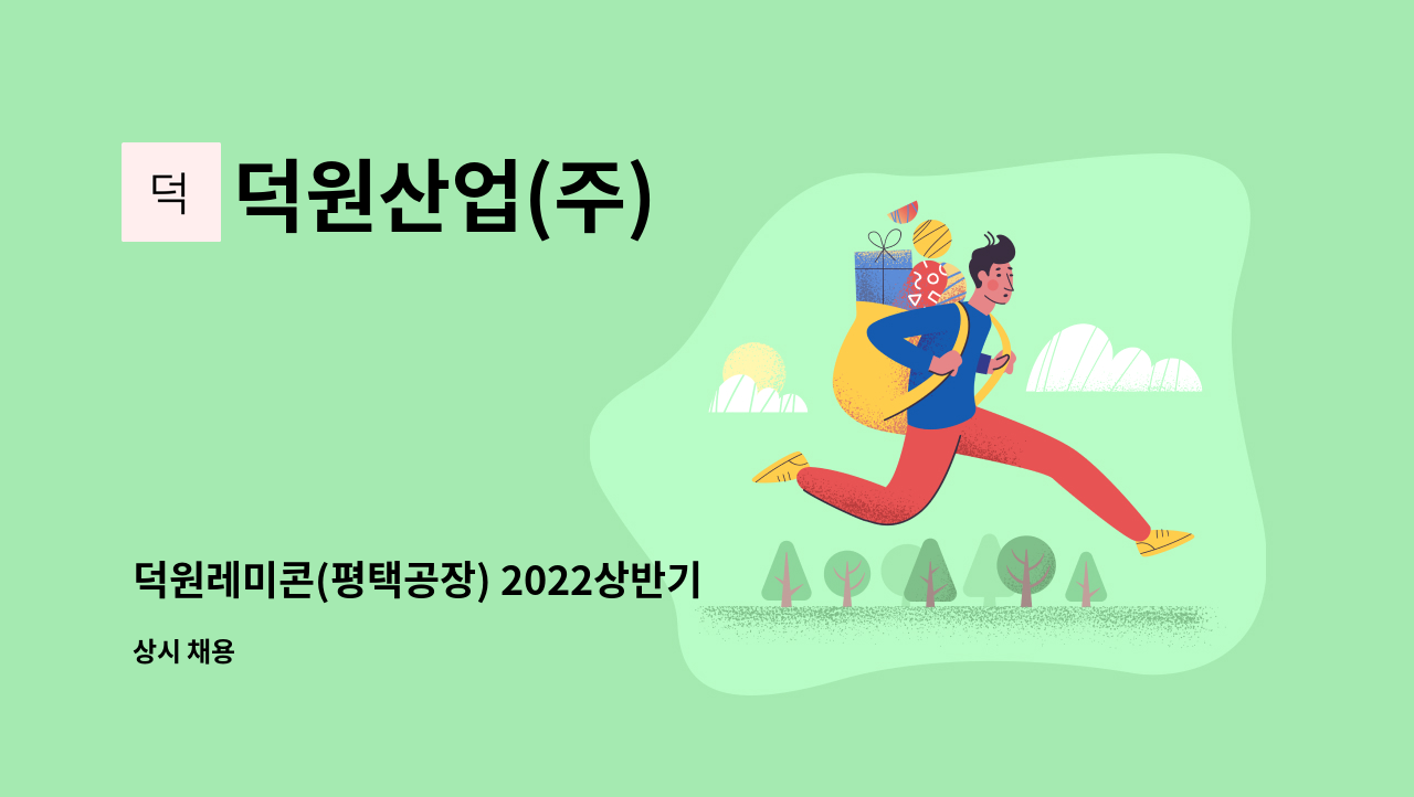 덕원산업(주) - 덕원레미콘(평택공장) 2022상반기 각 부문 정규직 채용&lt;생산과&gt; : 채용 메인 사진 (더팀스 제공)