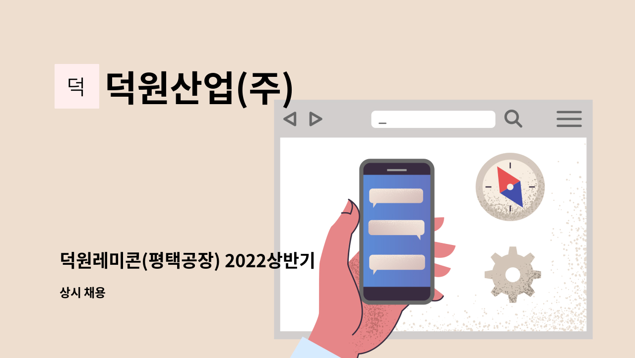 덕원산업(주) - 덕원레미콘(평택공장) 2022상반기 각 부문 정규직 채용&lt;영업과&gt; : 채용 메인 사진 (더팀스 제공)