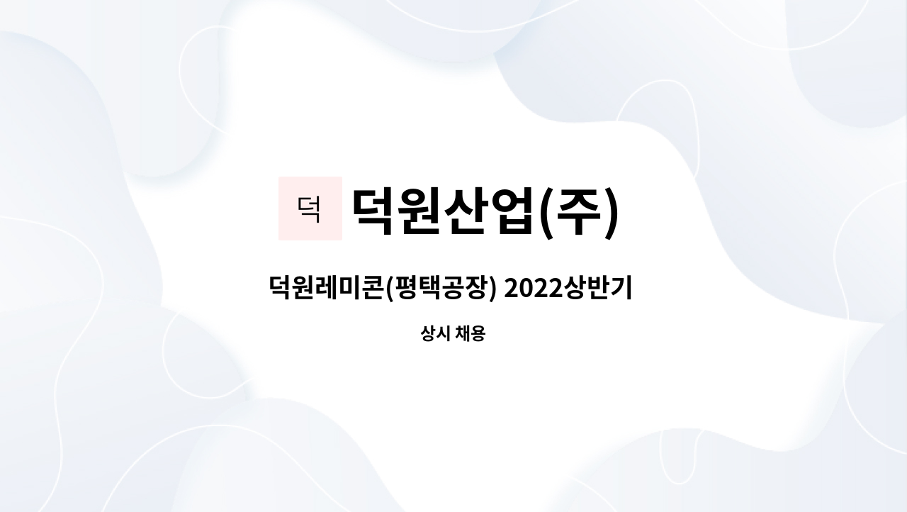 덕원산업(주) - 덕원레미콘(평택공장) 2022상반기 각 부문 정규직 채용&lt;생산과&gt; : 채용 메인 사진 (더팀스 제공)