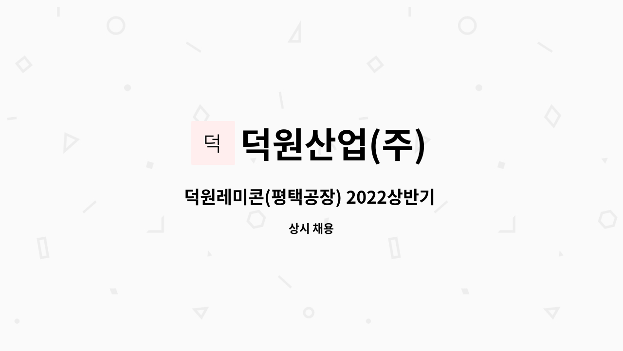 덕원산업(주) - 덕원레미콘(평택공장) 2022상반기 각 부문 정규직 채용&lt;품질관리&gt; : 채용 메인 사진 (더팀스 제공)