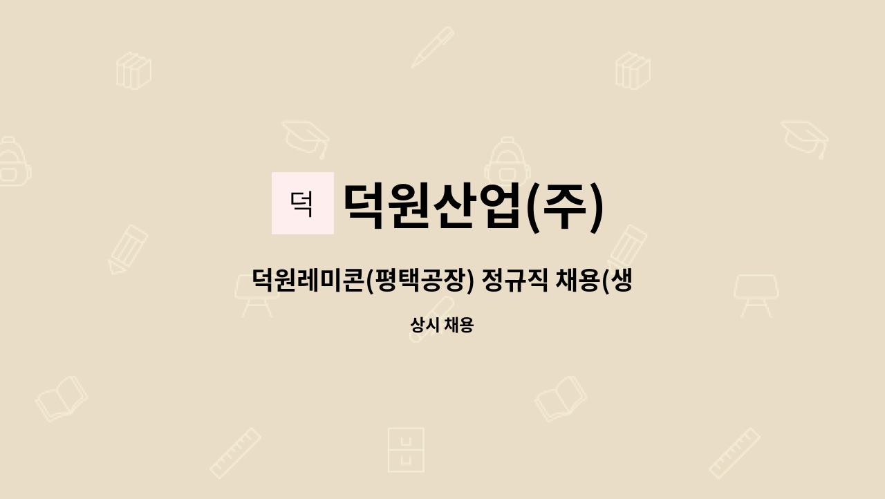 덕원산업(주) - 덕원레미콘(평택공장) 정규직 채용(생산과) : 채용 메인 사진 (더팀스 제공)