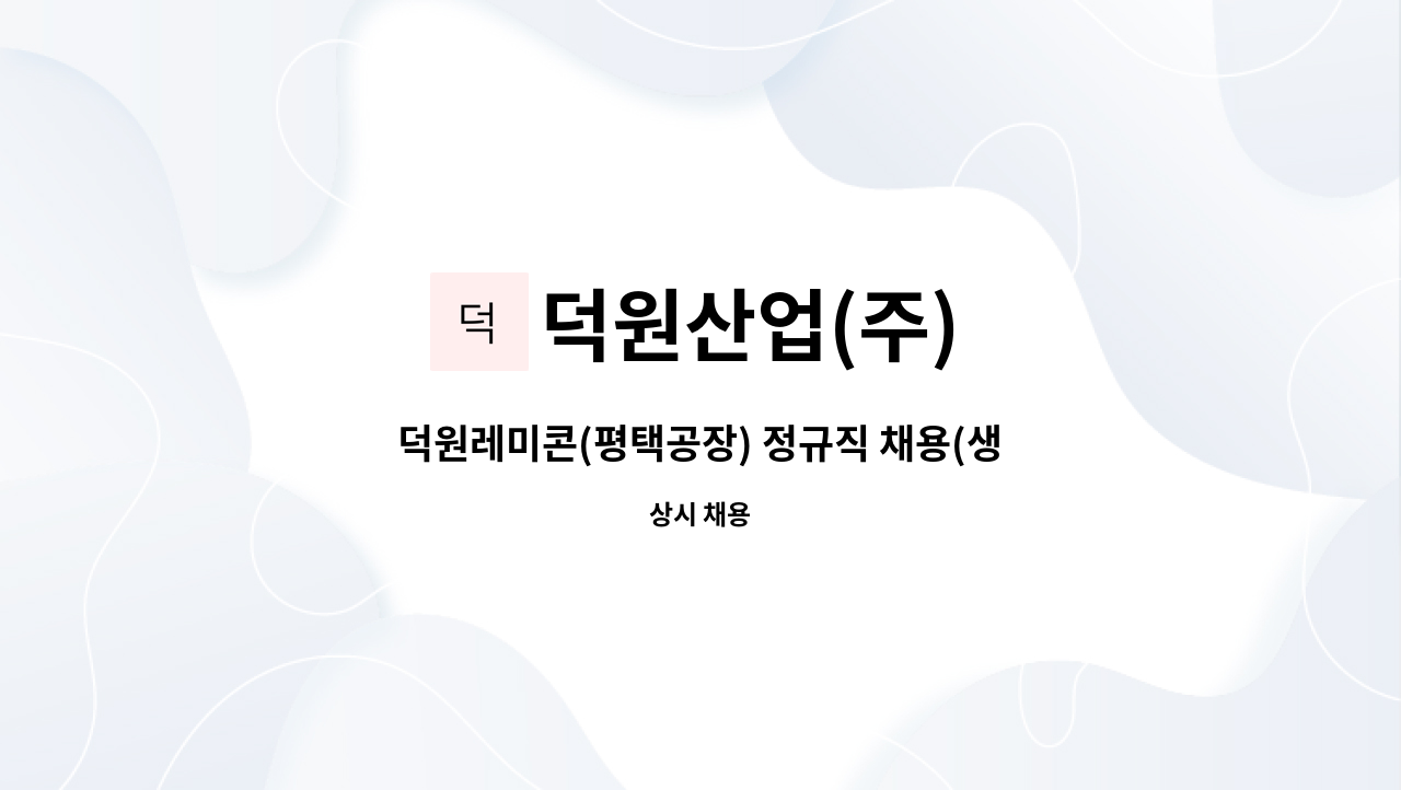 덕원산업(주) - 덕원레미콘(평택공장) 정규직 채용(생산과) : 채용 메인 사진 (더팀스 제공)