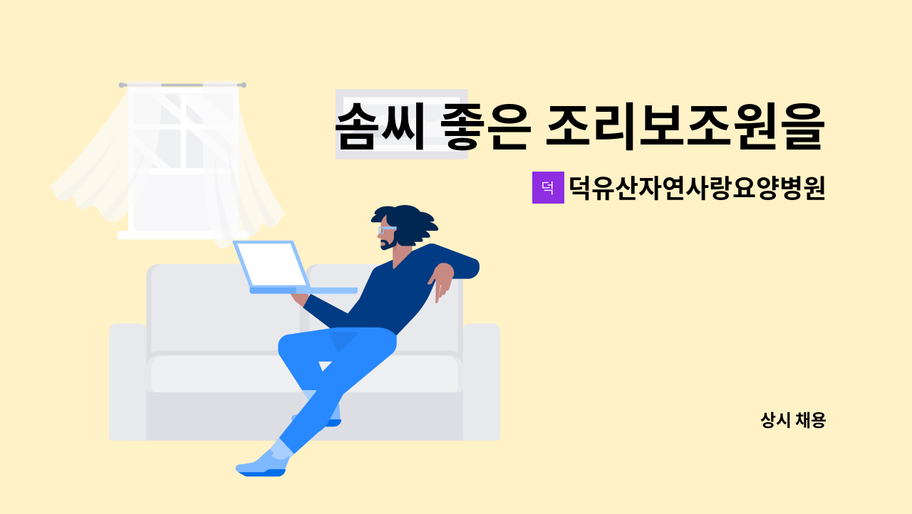 덕유산자연사랑요양병원 - 솜씨 좋은 조리보조원을 모십니다 : 채용 메인 사진 (더팀스 제공)