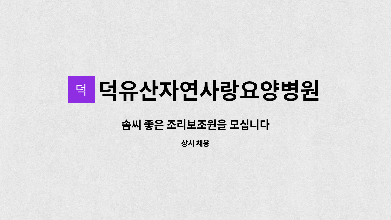 덕유산자연사랑요양병원 - 솜씨 좋은 조리보조원을 모십니다 : 채용 메인 사진 (더팀스 제공)