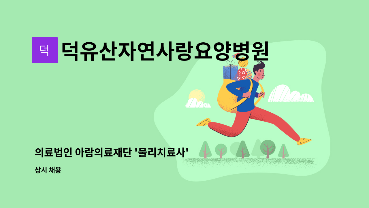 덕유산자연사랑요양병원 - 의료법인 아람의료재단 '물리치료사' 선생님 구인 : 채용 메인 사진 (더팀스 제공)