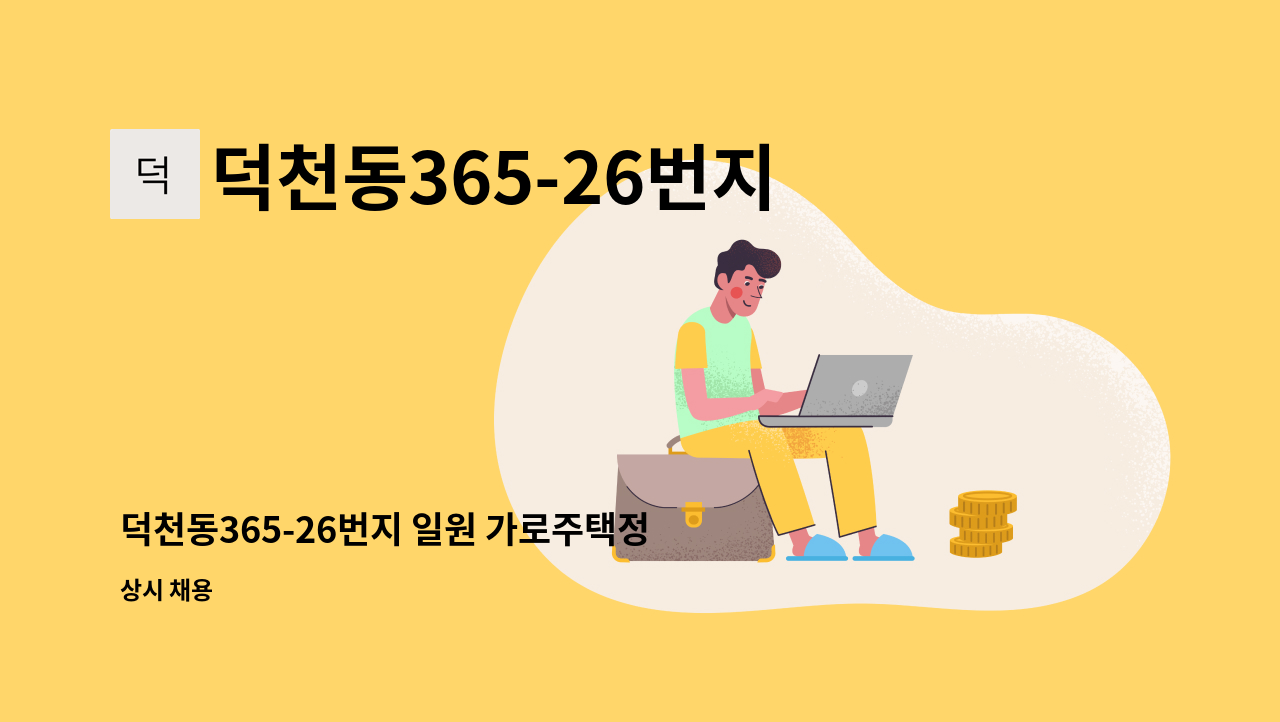 덕천동365-26번지일원 가로주택정비사업조합 - 덕천동365-26번지 일원 가로주택정비사업 조합 사무원 채용 : 채용 메인 사진 (더팀스 제공)