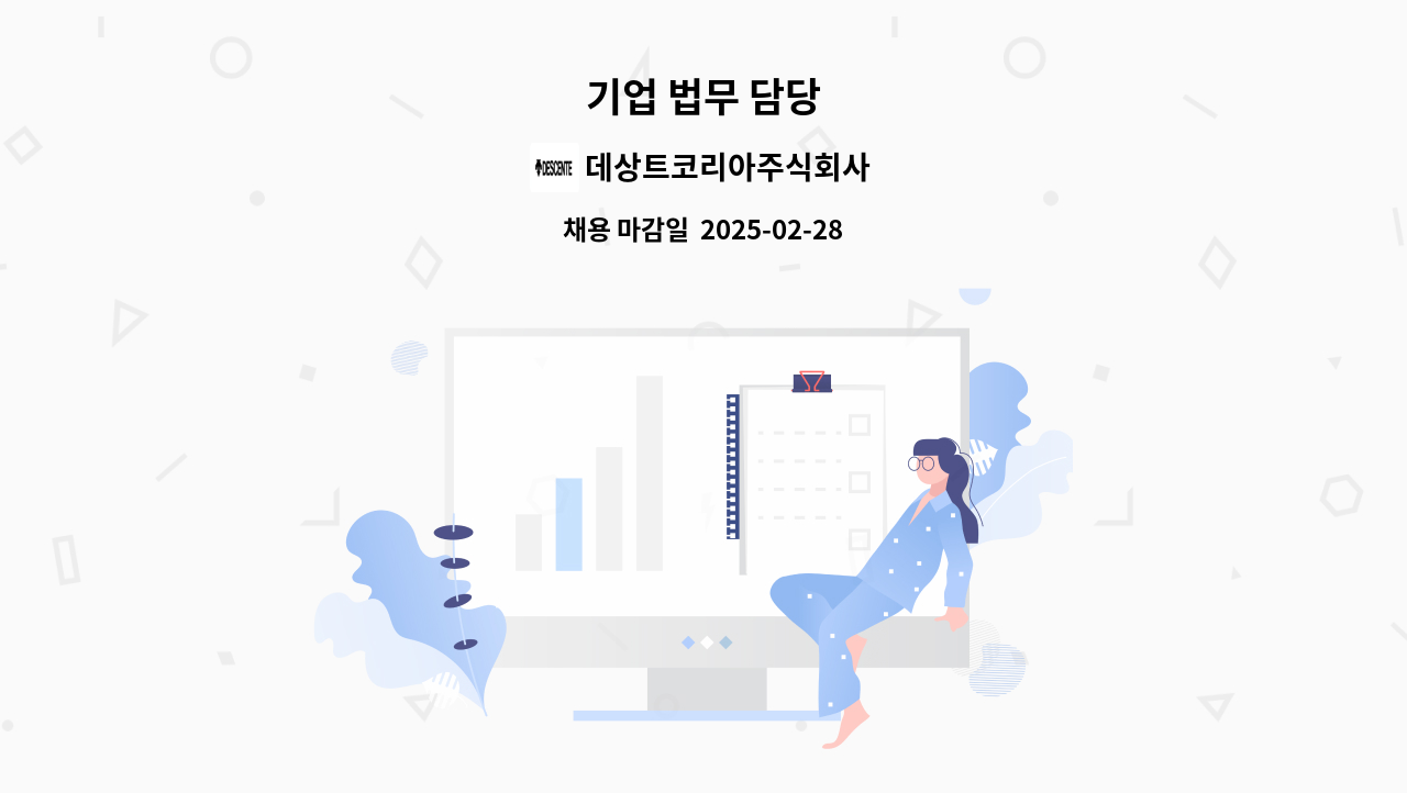 데상트코리아주식회사 - 기업 법무 담당 : 채용 메인 사진 (더팀스 제공)