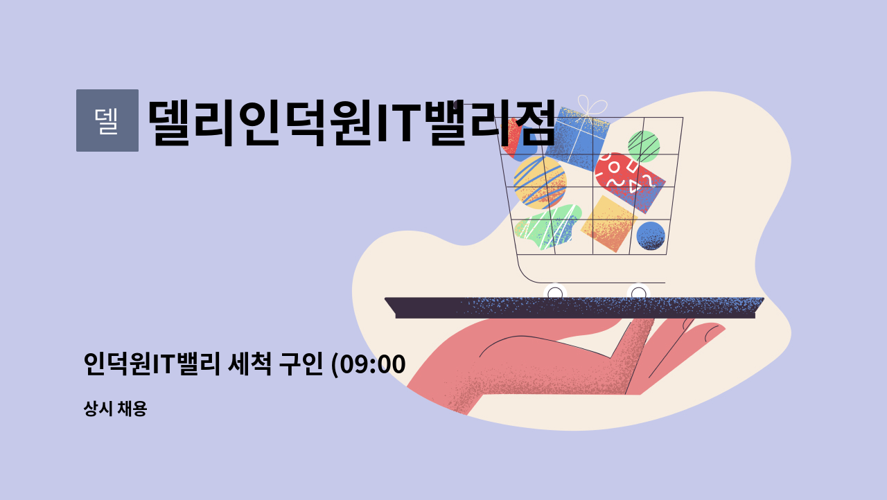 델리인덕원IT밸리점 - 인덕원IT밸리 세척 구인 (09:00-17:00) : 채용 메인 사진 (더팀스 제공)