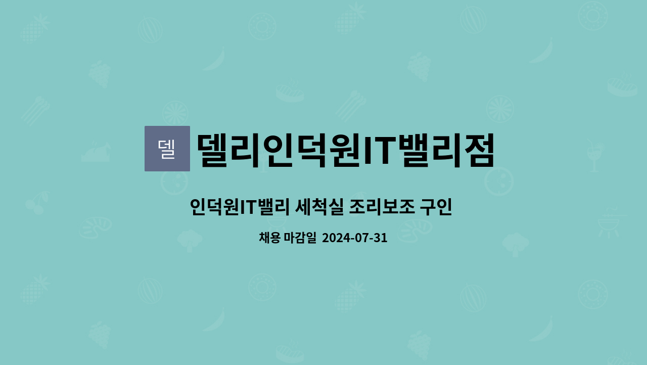 델리인덕원IT밸리점 - 인덕원IT밸리 세척실 조리보조 구인 (10:00-19:00) : 채용 메인 사진 (더팀스 제공)