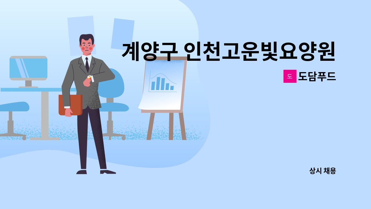 도담푸드 - 계양구 인천고운빛요양원 조리사 구인 : 채용 메인 사진 (더팀스 제공)