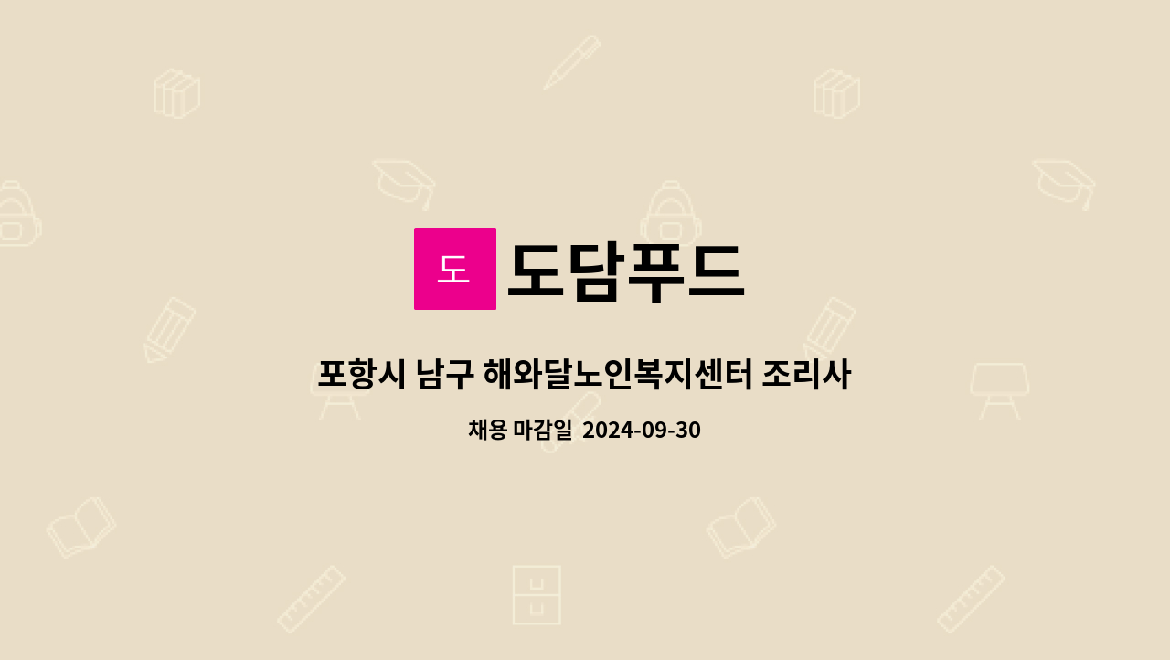 도담푸드 - 포항시 남구 해와달노인복지센터 조리사 구인 : 채용 메인 사진 (더팀스 제공)