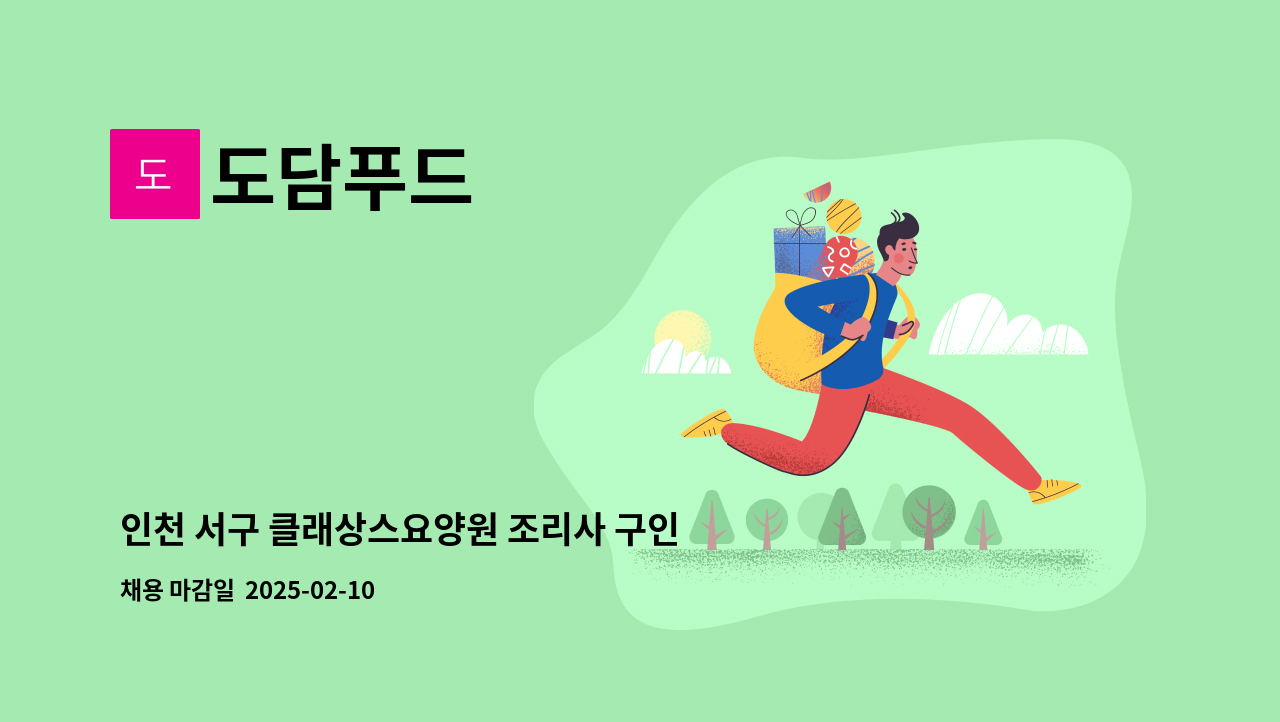 도담푸드 - 인천 서구 클래상스요양원 조리사 구인 : 채용 메인 사진 (더팀스 제공)