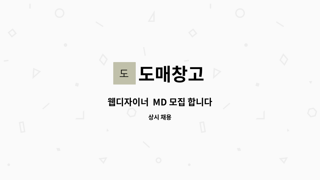 도매창고 - 웹디자이너  MD 모집 합니다 : 채용 메인 사진 (더팀스 제공)