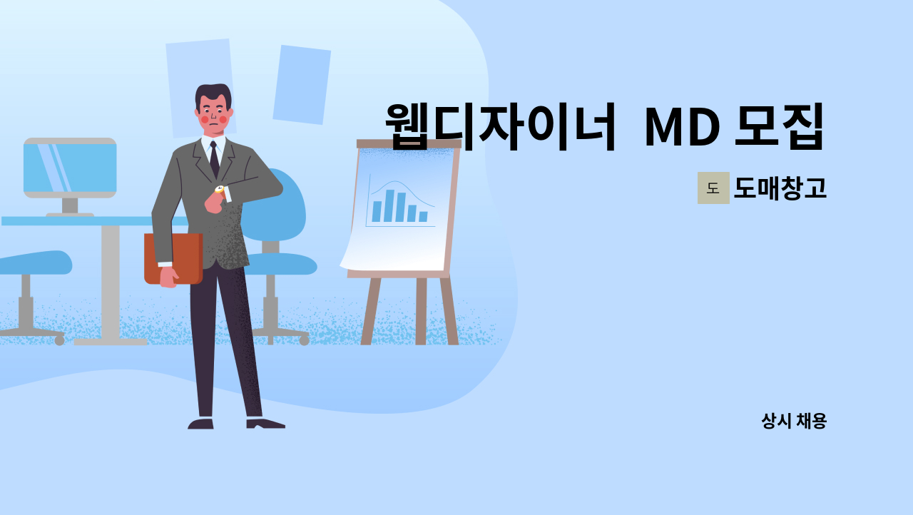 도매창고 - 웹디자이너  MD 모집 합니다 : 채용 메인 사진 (더팀스 제공)