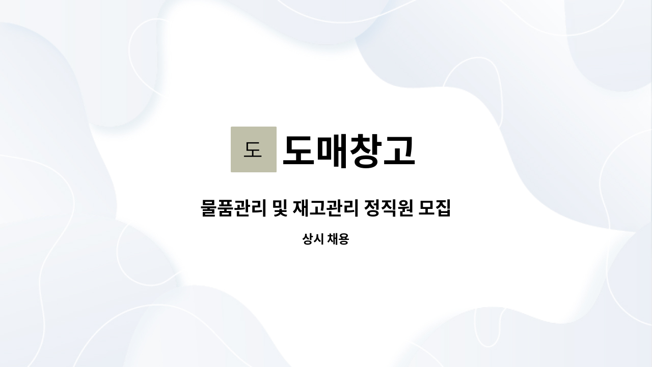 도매창고 - 물품관리 및 재고관리 정직원 모집 : 채용 메인 사진 (더팀스 제공)