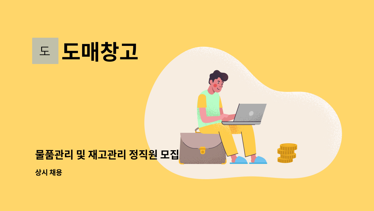 도매창고 - 물품관리 및 재고관리 정직원 모집 : 채용 메인 사진 (더팀스 제공)