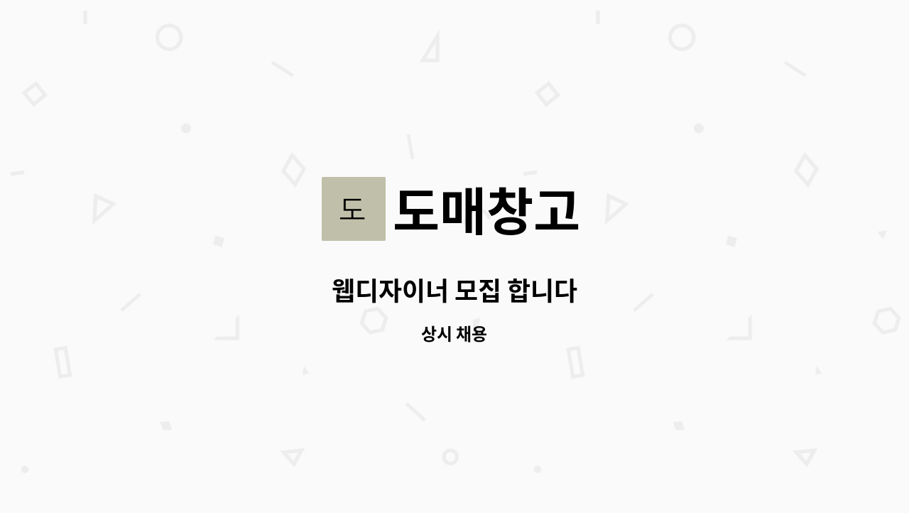 도매창고 - 웹디자이너 모집 합니다 : 채용 메인 사진 (더팀스 제공)