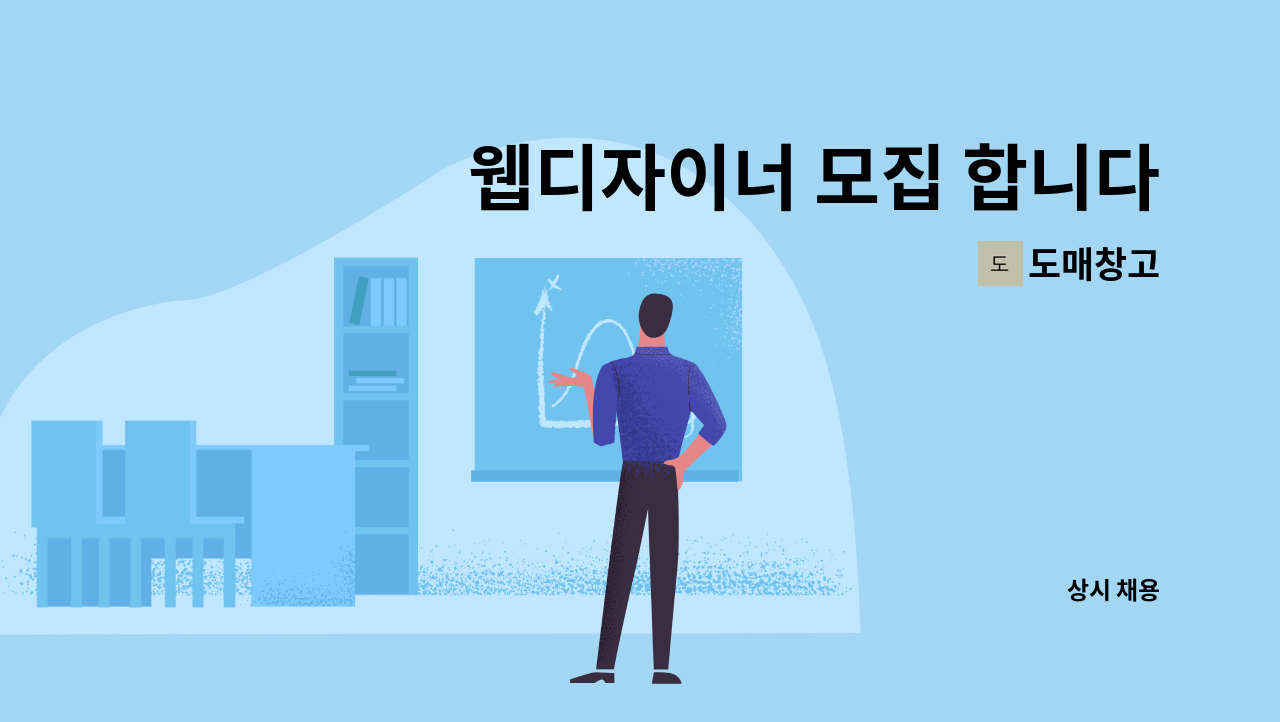 도매창고 - 웹디자이너 모집 합니다 : 채용 메인 사진 (더팀스 제공)