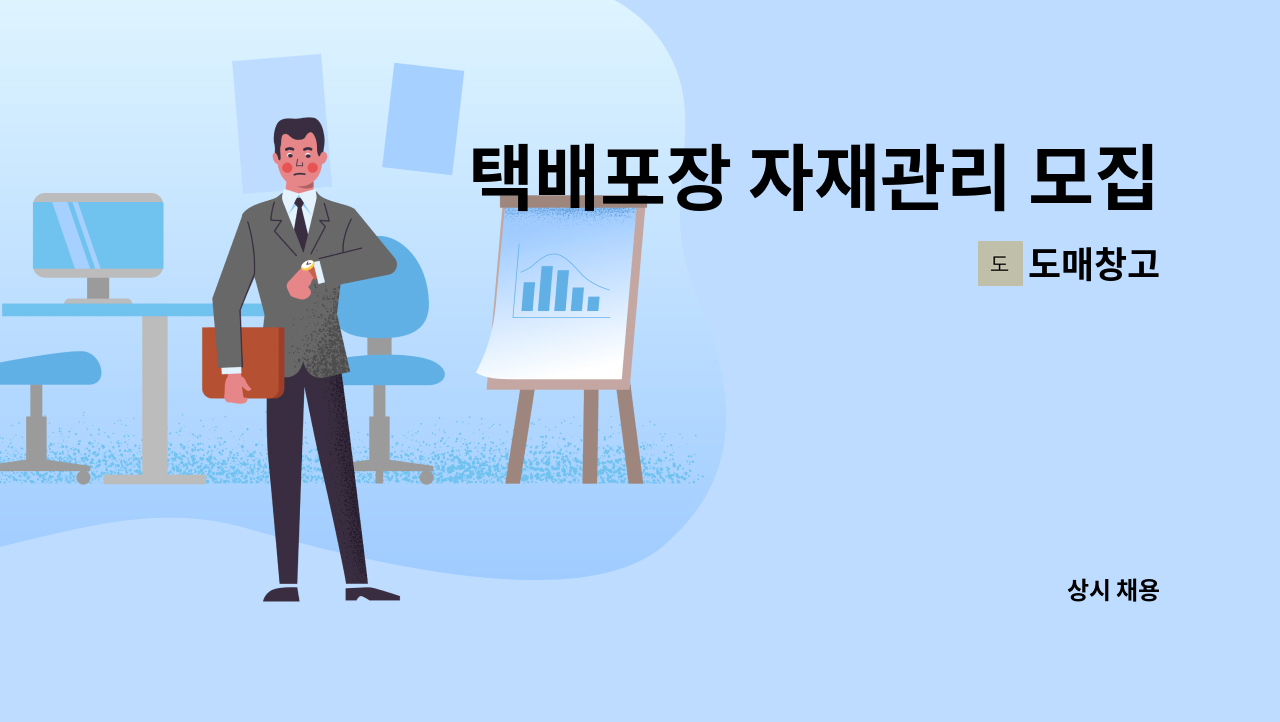 도매창고 - 택배포장 자재관리 모집[주5일 정규직] : 채용 메인 사진 (더팀스 제공)