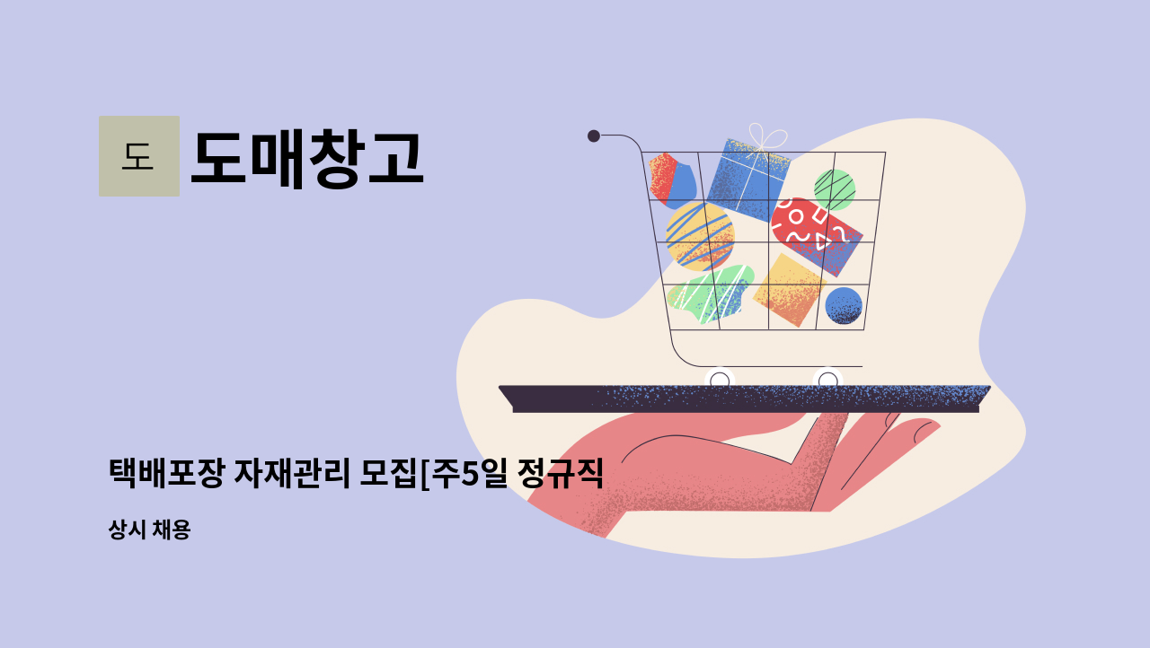 도매창고 - 택배포장 자재관리 모집[주5일 정규직] : 채용 메인 사진 (더팀스 제공)