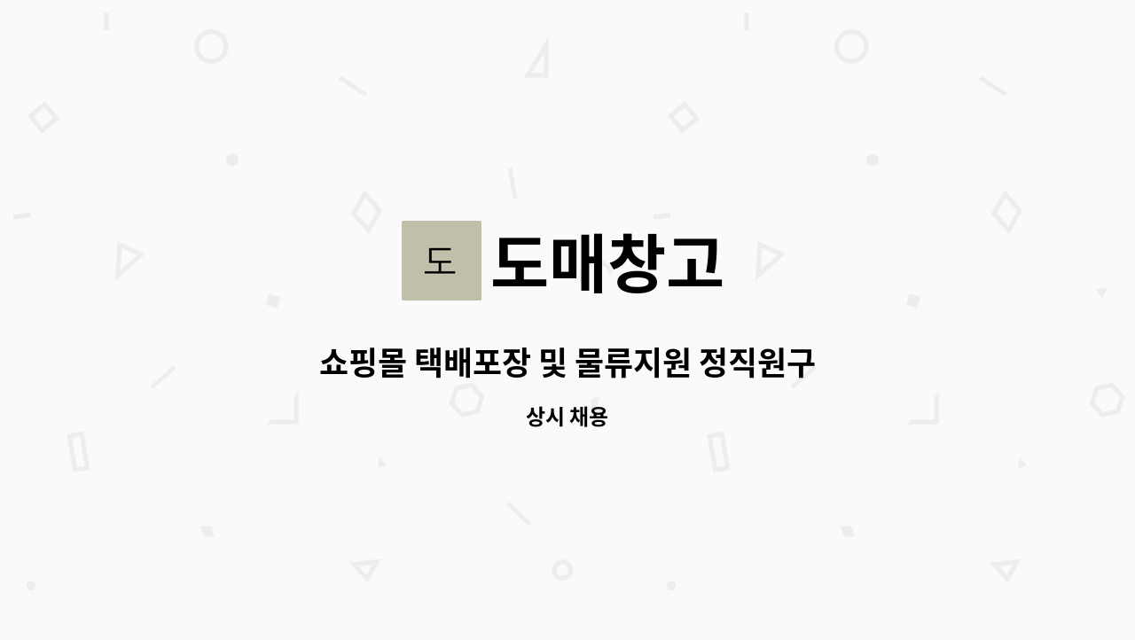 도매창고 - 쇼핑몰 택배포장 및 물류지원 정직원구인 : 채용 메인 사진 (더팀스 제공)