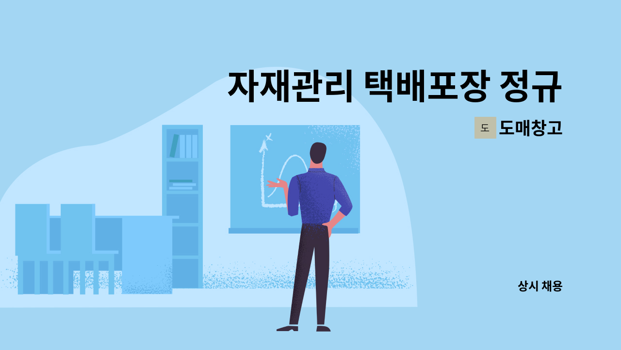 도매창고 - 자재관리 택배포장 정규직 모집 : 채용 메인 사진 (더팀스 제공)