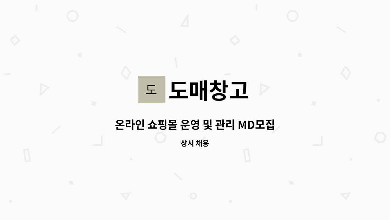 도매창고 - 온라인 쇼핑몰 운영 및 관리 MD모집 : 채용 메인 사진 (더팀스 제공)