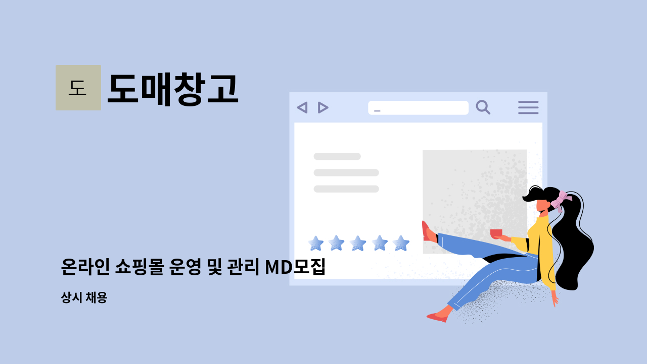 도매창고 - 온라인 쇼핑몰 운영 및 관리 MD모집 : 채용 메인 사진 (더팀스 제공)