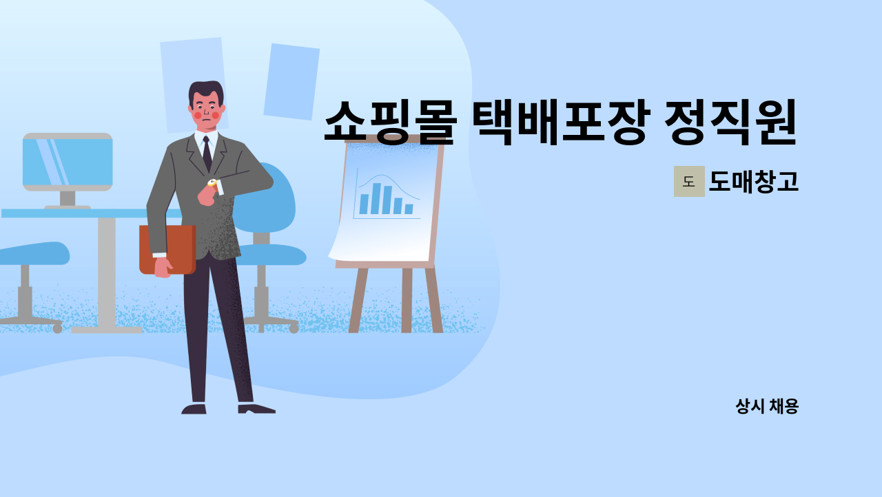 도매창고 - 쇼핑몰 택배포장 정직원 모집 : 채용 메인 사진 (더팀스 제공)