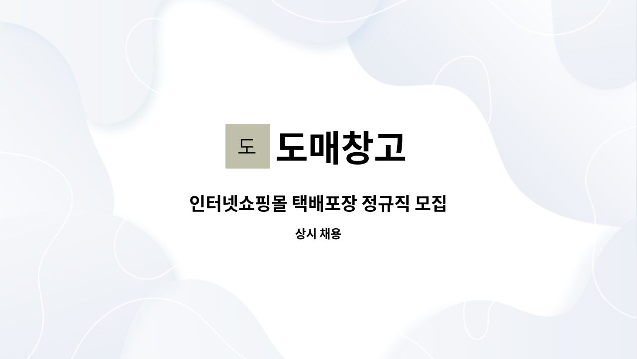 도매창고 - 인터넷쇼핑몰 택배포장 정규직 모집 : 채용 메인 사진 (더팀스 제공)