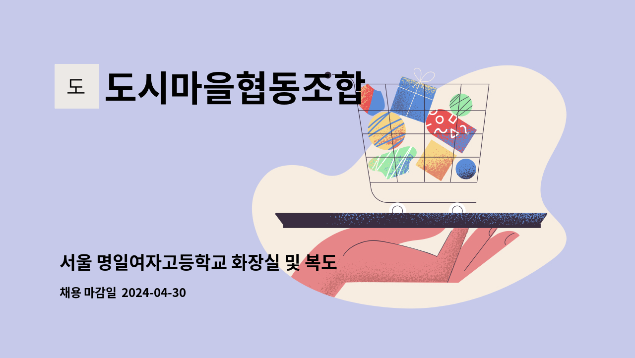 도시마을협동조합 - 서울 명일여자고등학교 화장실 및 복도청소(장애인 복지카드 소지자 필수) : 채용 메인 사진 (더팀스 제공)