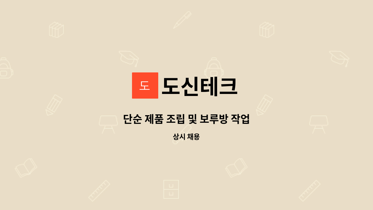 도신테크 - 단순 제품 조립 및 보루방 작업 : 채용 메인 사진 (더팀스 제공)