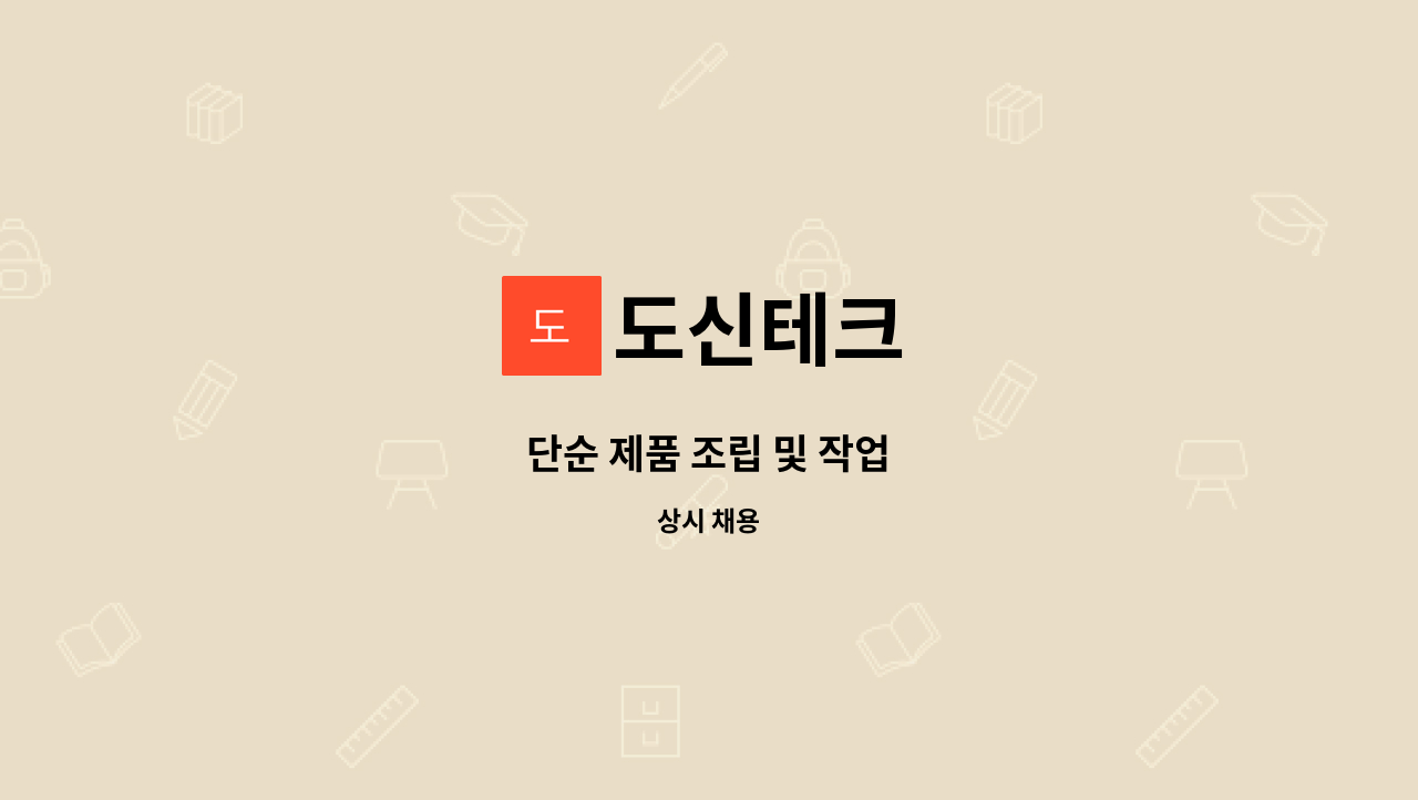 도신테크 - 단순 제품 조립 및 작업 : 채용 메인 사진 (더팀스 제공)