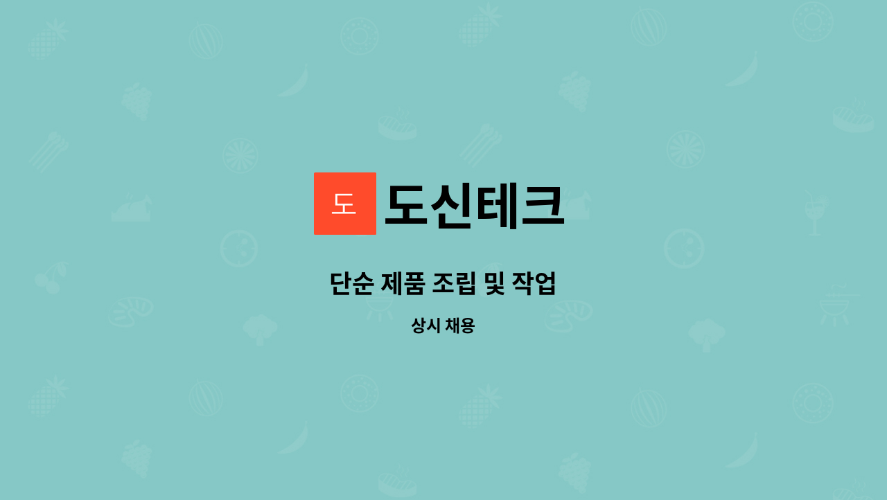 도신테크 - 단순 제품 조립 및 작업 : 채용 메인 사진 (더팀스 제공)