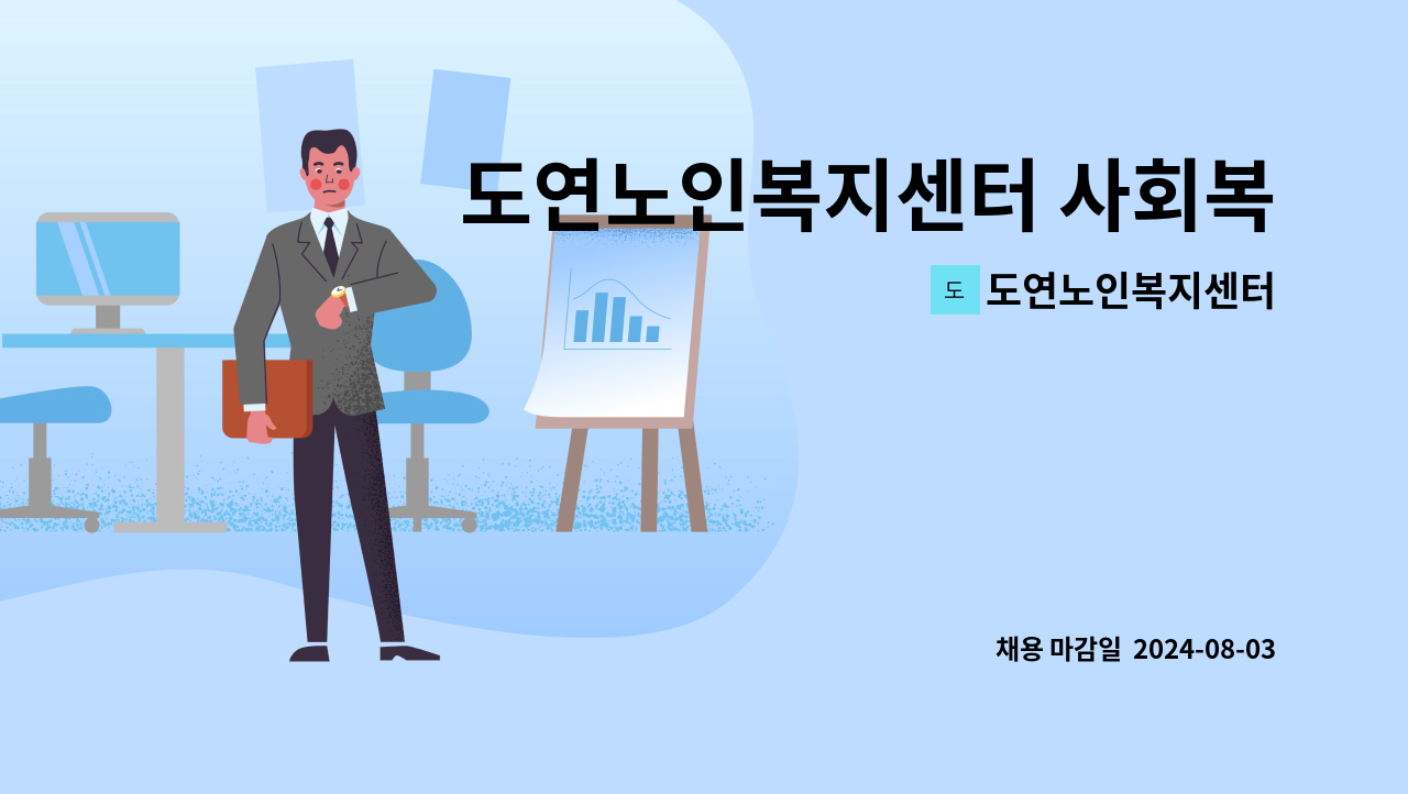 도연노인복지센터 - 도연노인복지센터 사회복지사 구인 : 채용 메인 사진 (더팀스 제공)