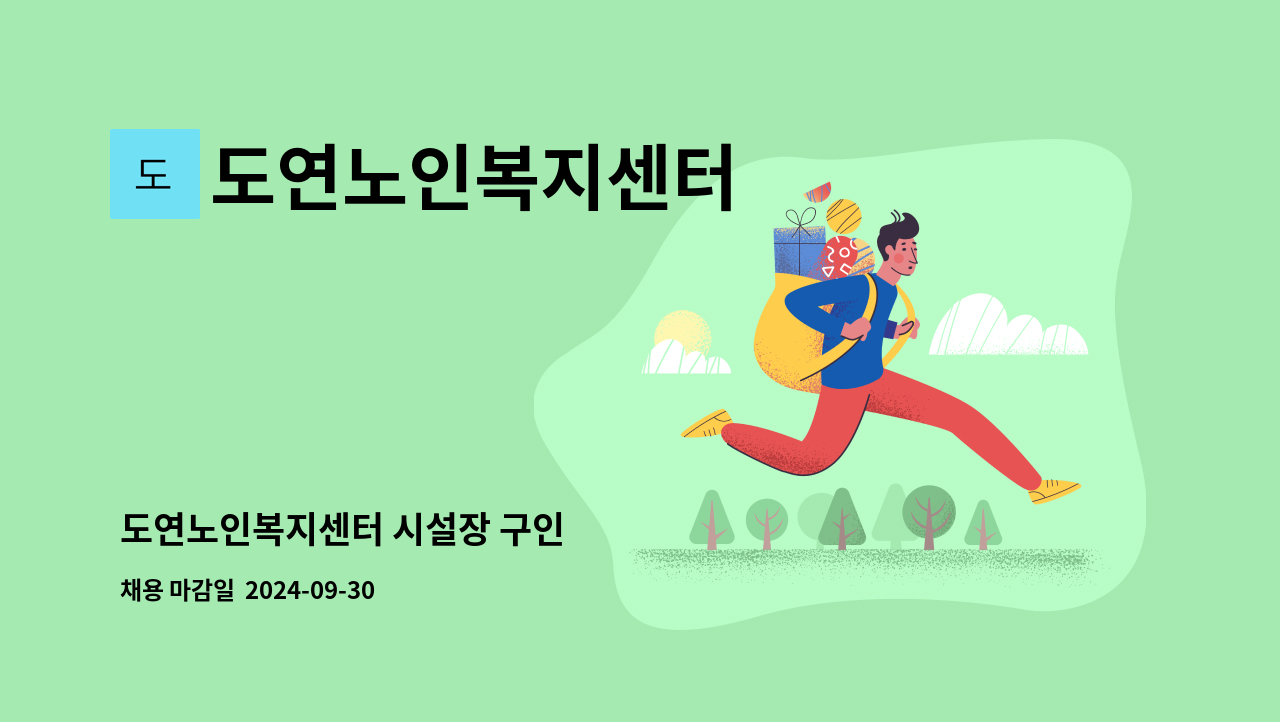 도연노인복지센터 - 도연노인복지센터 시설장 구인 : 채용 메인 사진 (더팀스 제공)