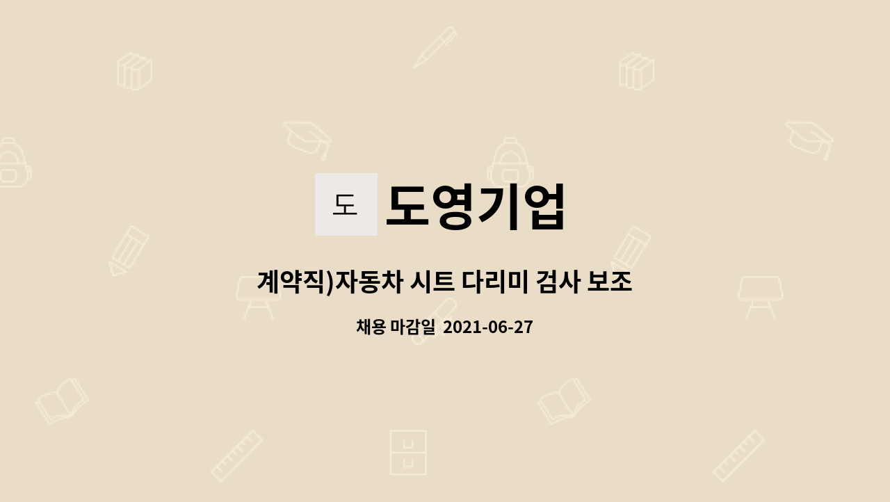 도영기업 - 계약직)자동차 시트 다리미 검사 보조 : 채용 메인 사진 (더팀스 제공)