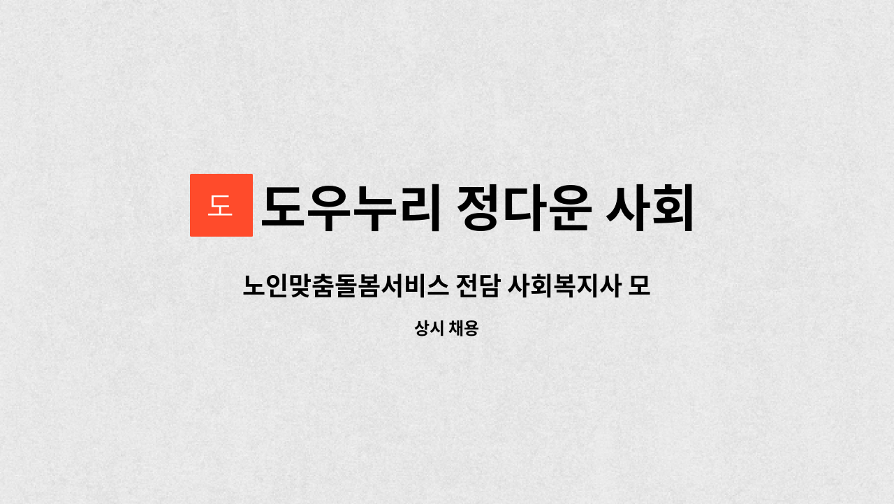 도우누리 정다운 사회적 협동조합 - 노인맞춤돌봄서비스 전담 사회복지사 모집 : 채용 메인 사진 (더팀스 제공)