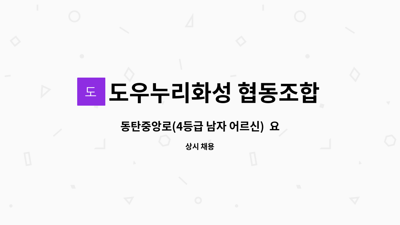 도우누리화성 협동조합 - 동탄중앙로(4등급 남자 어르신)  요양보호사 모집 : 채용 메인 사진 (더팀스 제공)