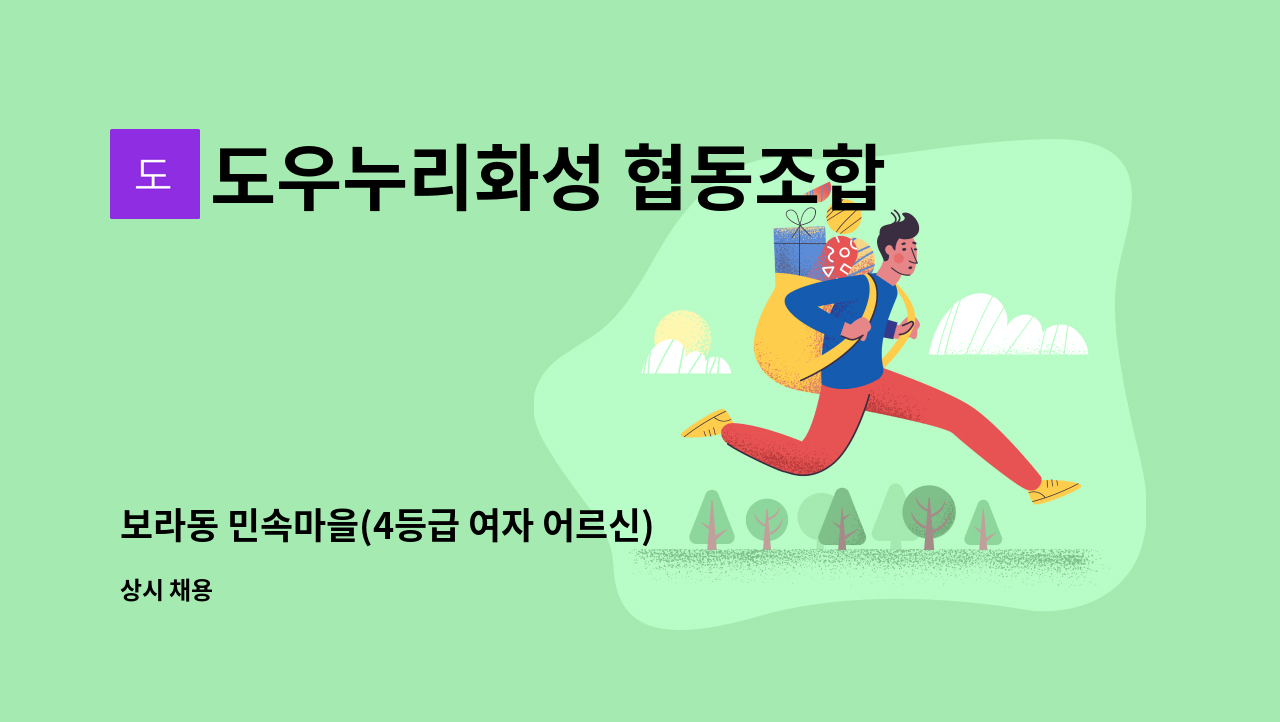 도우누리화성 협동조합 - 보라동 민속마을(4등급 여자 어르신)  요양보호사 모집 : 채용 메인 사진 (더팀스 제공)