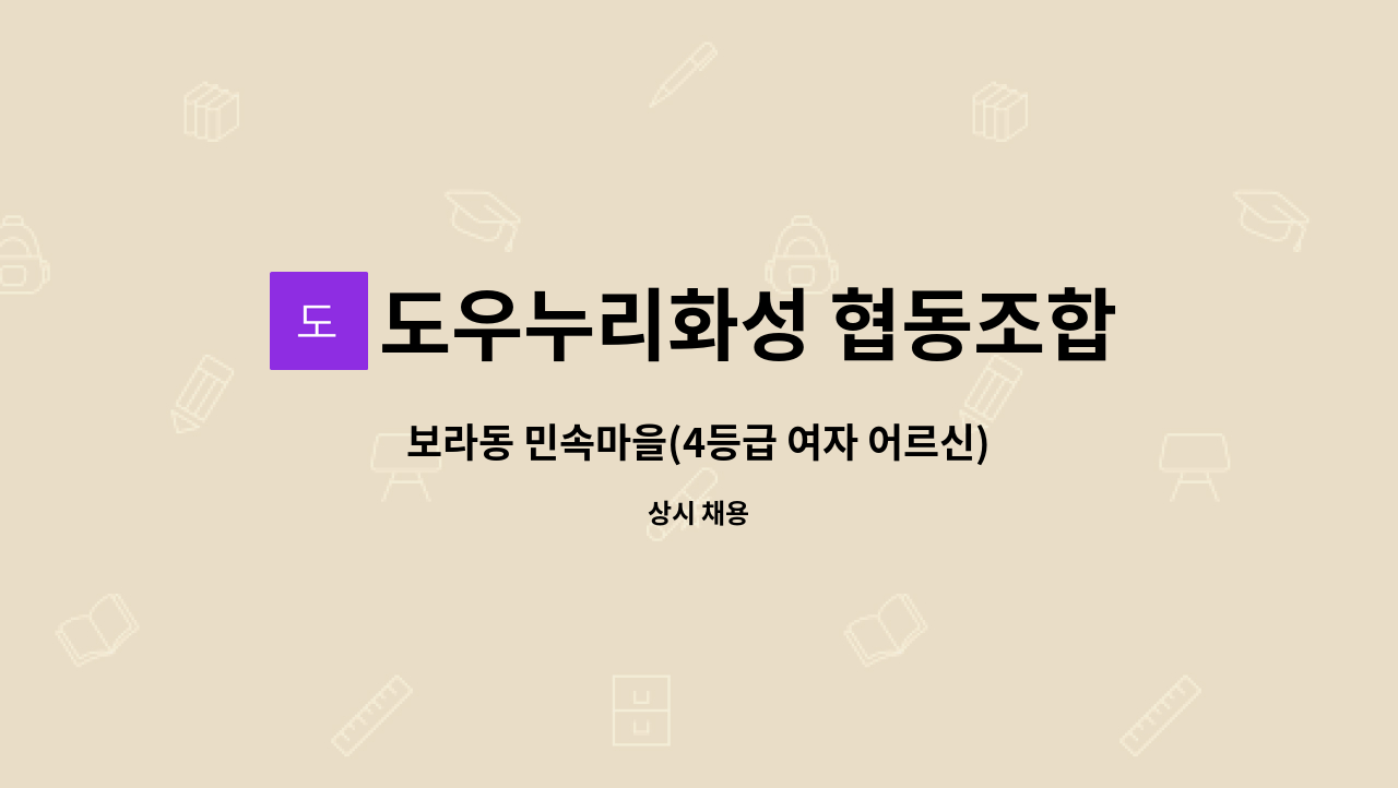 도우누리화성 협동조합 - 보라동 민속마을(4등급 여자 어르신)  요양보호사 모집 : 채용 메인 사진 (더팀스 제공)