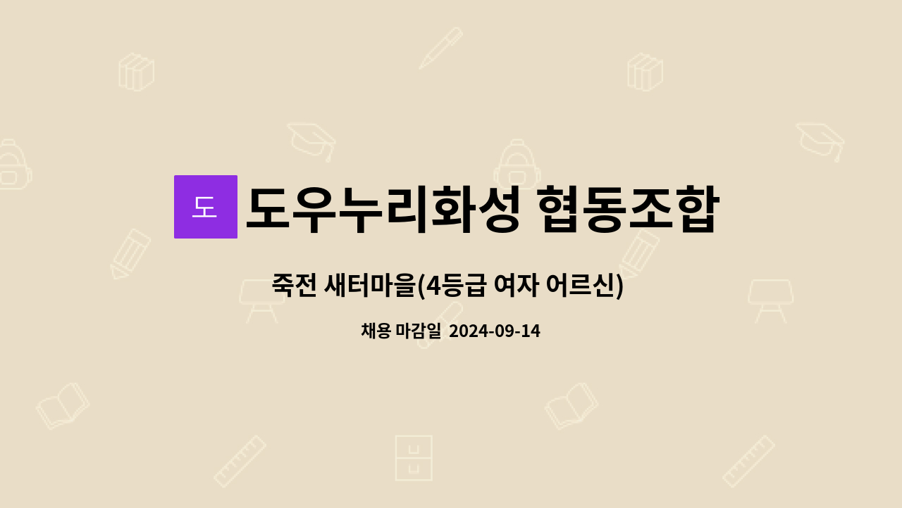 도우누리화성 협동조합 - 죽전 새터마을(4등급 여자 어르신) 요양보호사 모집 : 채용 메인 사진 (더팀스 제공)