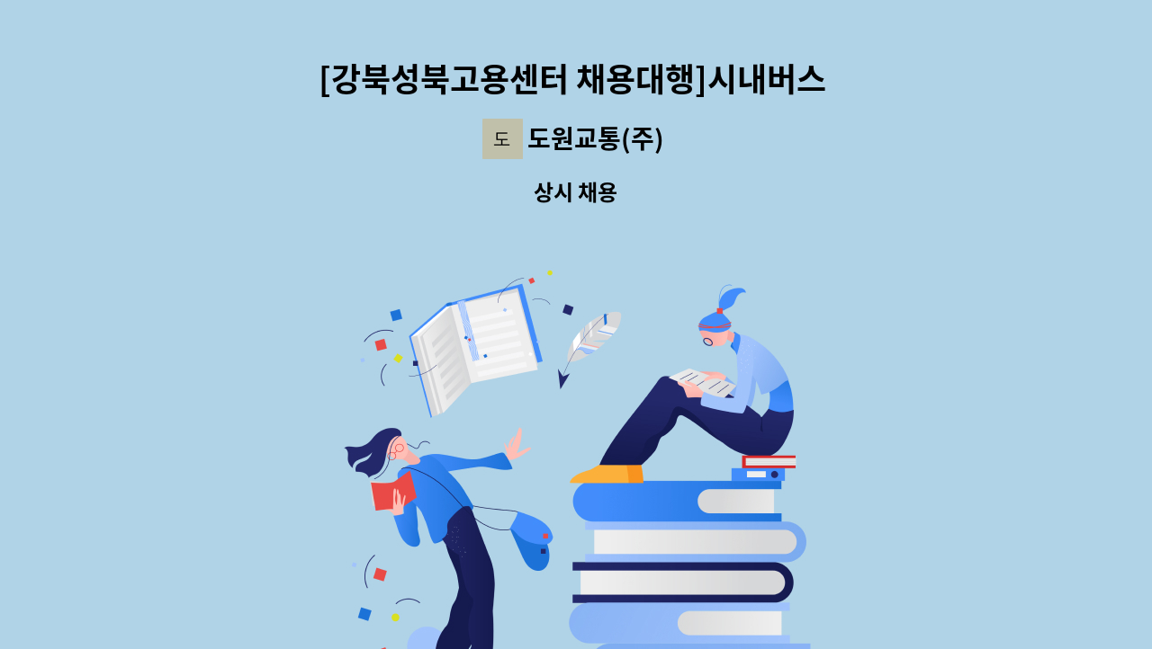 도원교통(주) - [강북성북고용센터 채용대행]시내버스 배차사무원 채용 : 채용 메인 사진 (더팀스 제공)