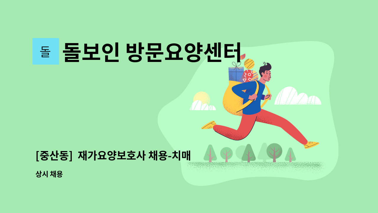 돌보인 방문요양센터 일산점 - [중산동]  재가요양보호사 채용-치매 : 채용 메인 사진 (더팀스 제공)