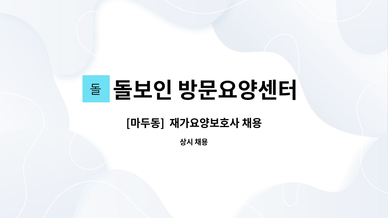 돌보인 방문요양센터 일산점 - [마두동]  재가요양보호사 채용 : 채용 메인 사진 (더팀스 제공)