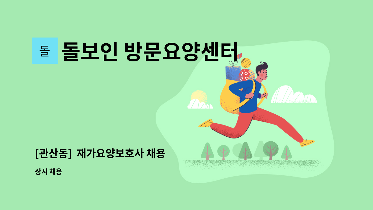 돌보인 방문요양센터 일산점 - [관산동]  재가요양보호사 채용 : 채용 메인 사진 (더팀스 제공)