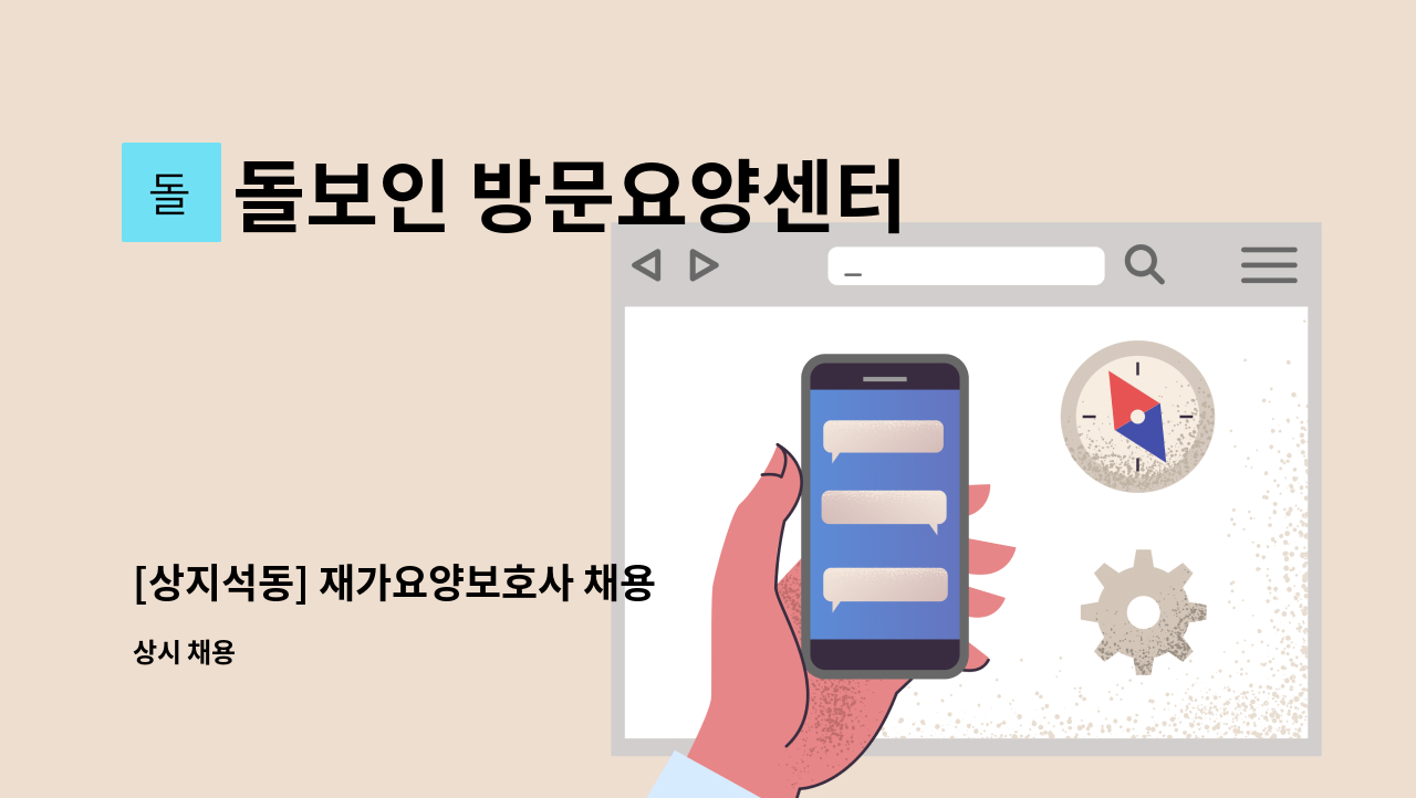 돌보인 방문요양센터 일산점 - [상지석동] 재가요양보호사 채용 : 채용 메인 사진 (더팀스 제공)