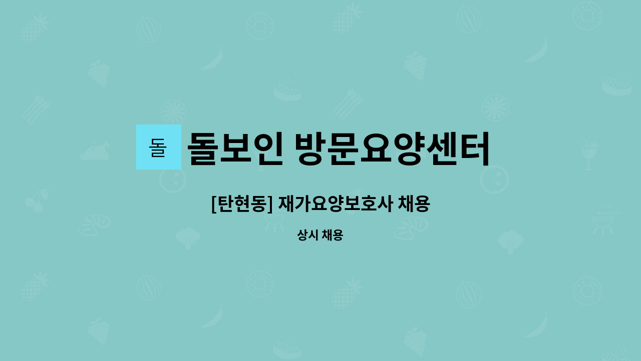 돌보인 방문요양센터 일산점 - [탄현동] 재가요양보호사 채용 : 채용 메인 사진 (더팀스 제공)